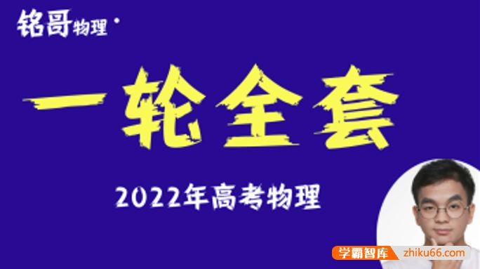 铭哥物理2022届高三物理 铭哥高考物理一轮复习全套精讲班