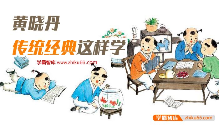 国学文化知识《黄晓丹·传统经典这样学》