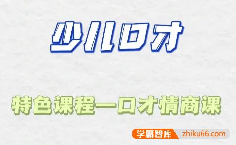 少儿口才特色课《情商与口才提升课》40课时