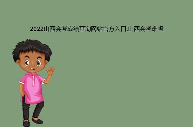 2022山西会考成绩查询网站官方入口,山西会考难吗