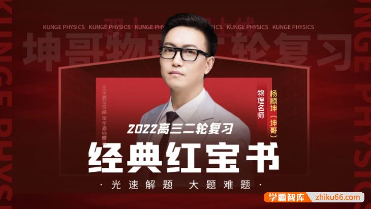 坤哥物理2022届高三物理 坤哥高考物理二轮复习红宝书光速解题大题难题