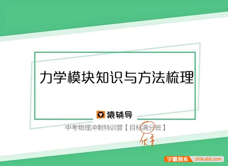 猿辅导初三中考物理冲刺特训营(目标优等班)