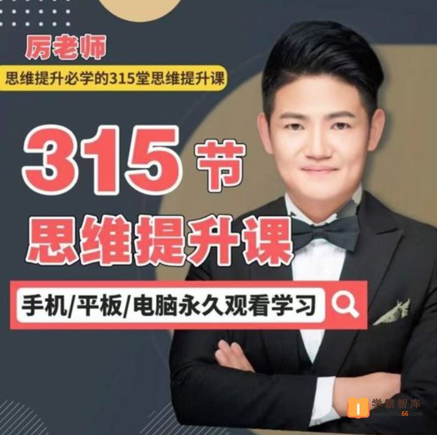 抖音推荐厉老师三年级系统数学思维课[56课时]
