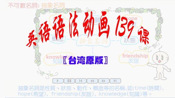 英语语法动画139课〖台湾原版〗百度云下载