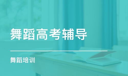 西安高考艺考舞蹈培训学校