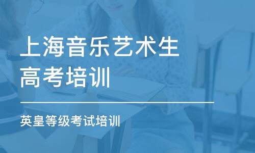 上海高考音乐艺术类培训
