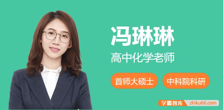 冯琳琳化学2025届高三化学 冯琳琳高考化学A+班-2024年暑假