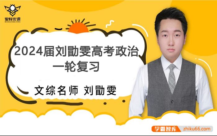 刘勖雯政治2024届高三政治 刘勖雯高考政治一轮复习(大题方法班+基础班+选择题技巧班)