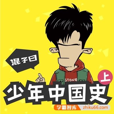 历史知识有声故事《混子曰：少年中国史》（上+下）共111集m4a音频