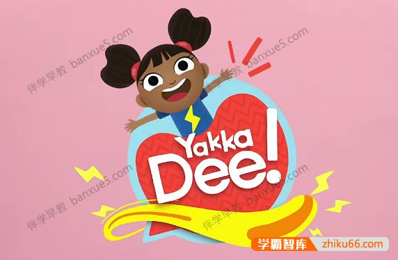 儿童英语启蒙动画片《Yakka Dee》第四季全20集-BBC英语学习节目