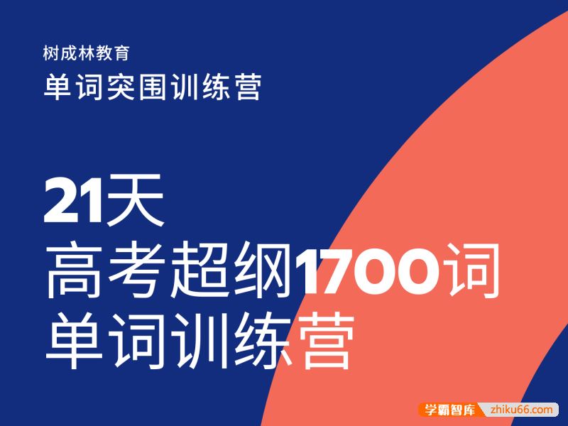 树成林教育树成林《21天超纲1700单词突围训练营》第1期