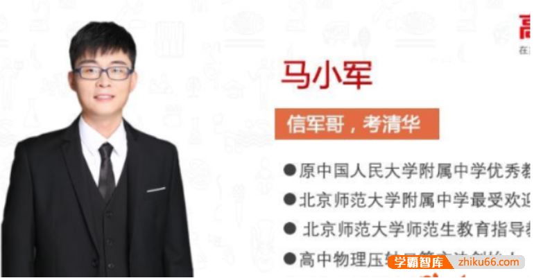 马小军物理2021届高二物理 马小军高二物理系统班-2020年秋季班