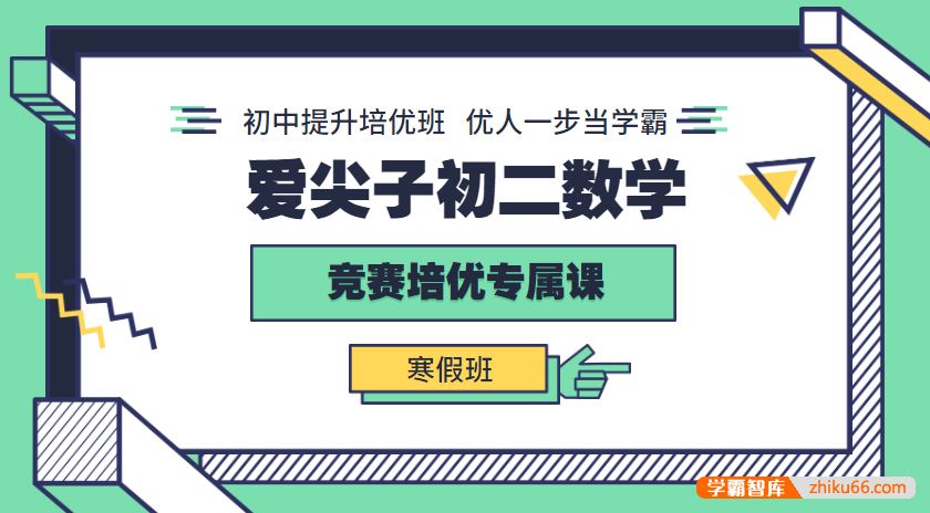 爱尖子初二数学竞赛培优专属课寒假班(崔伟文、张明宇)