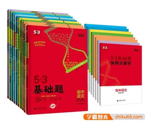 2023版《53高中基础题+53高中核心题》PDF文档