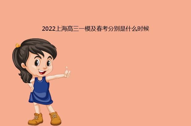 2022上海高三一模及春考分别是什么时候