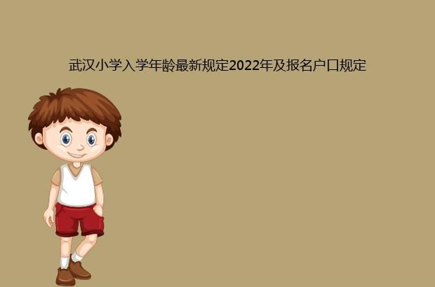 武汉小学入学年龄最新规定2022年及报名户口规定