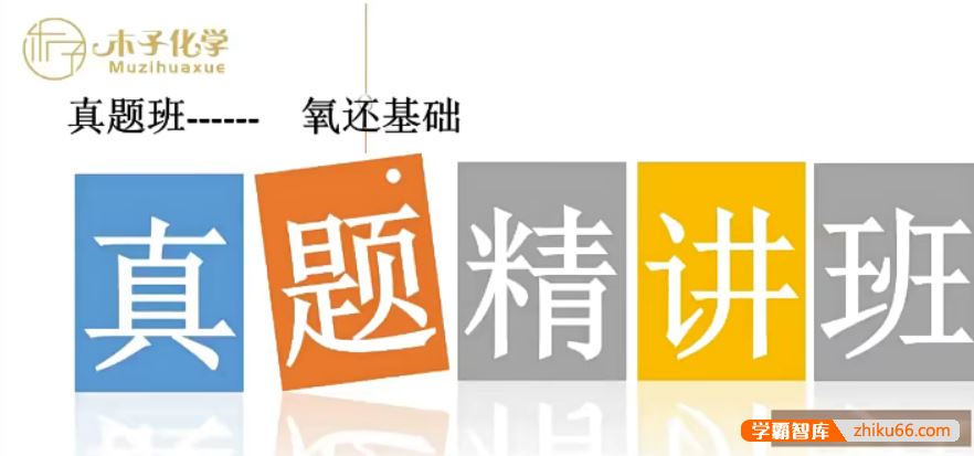 木子化学2022届高三化学 木子高考化学二轮复习十年真题精讲班