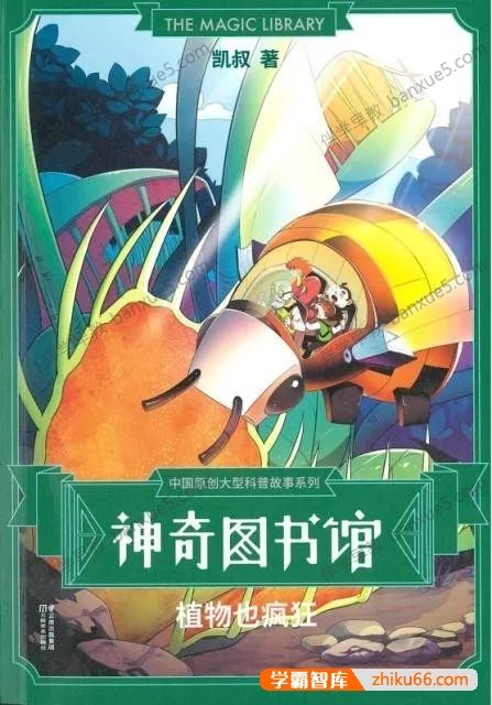 儿童科普百科有声故事《神奇图书馆：植物也疯狂》共32集mp3音频