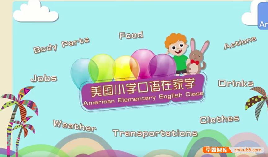 芝麻学社ahashool美国小学生情景对话-美国小学口语在家学