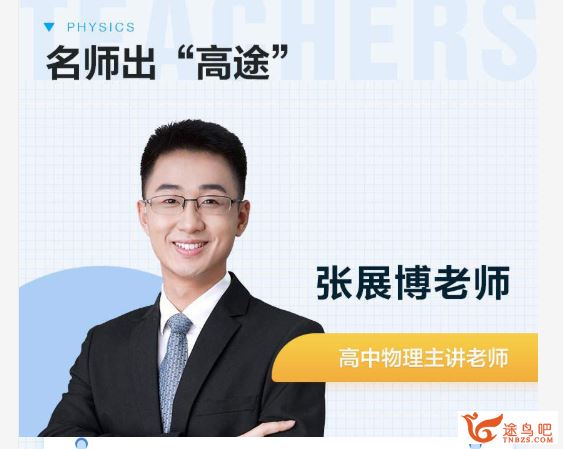 张展博 2021春 高二物理春季系统班（更新中）百度云下载