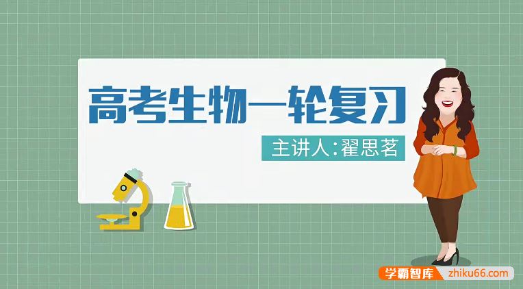 万门大学翟思茗高中生物高考生物一轮复习