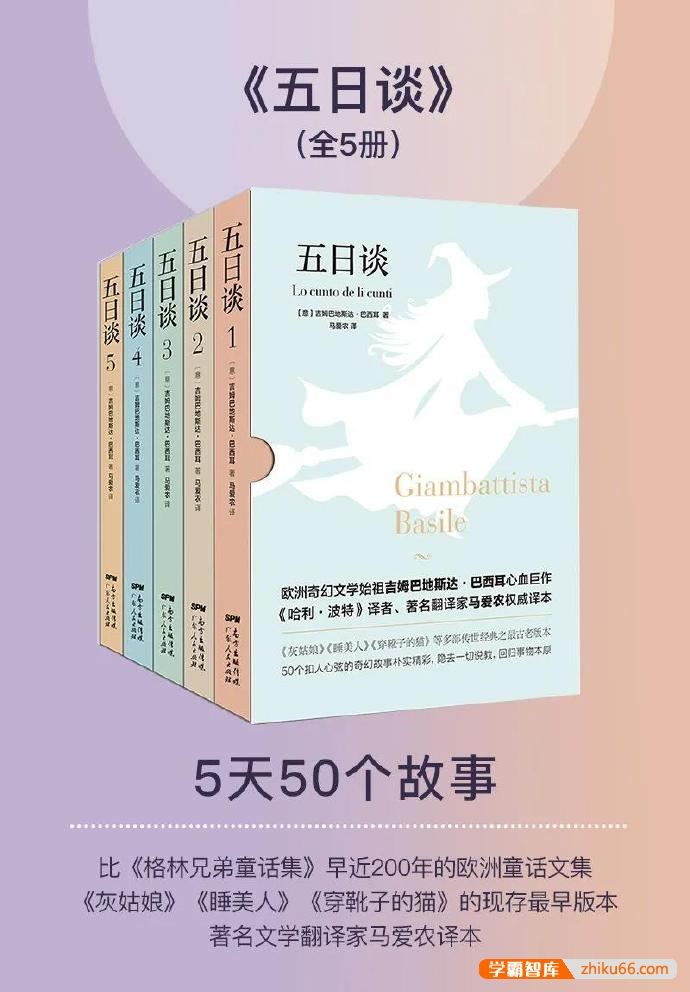 古老的童话范本《五日谈》套装共5册PDF电子书