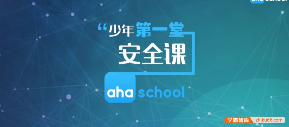 芝麻学社ahashool少年第一堂安全课-儿童安全必修课