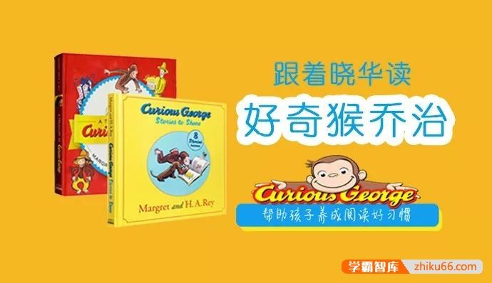 晓华英语儿童英语启蒙阅读课《好奇的乔治Curious George》