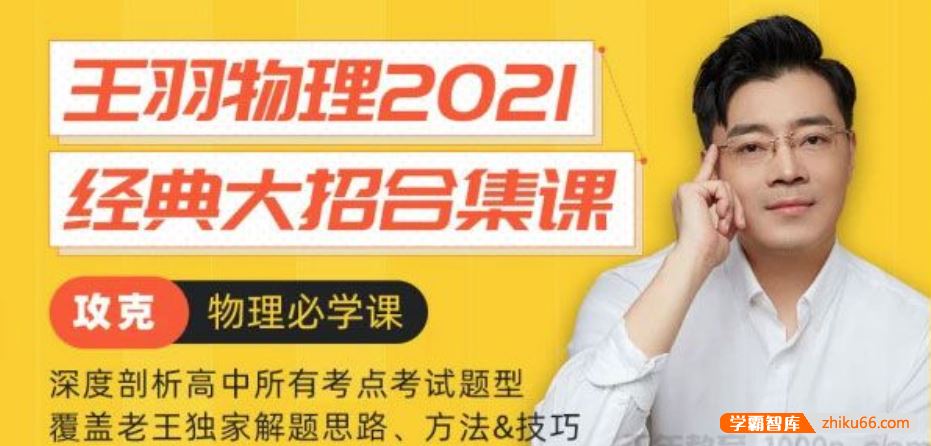 王羽物理2021届高三物理 王羽高考物理一轮复习经典大招合集课