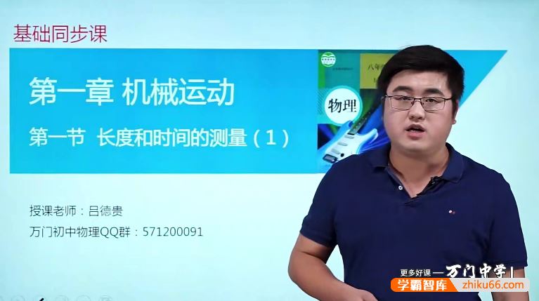 万门大学吕德贵初二物理基础班(八年级上)