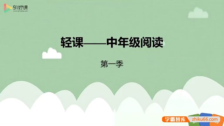 91好课麻静小学三四年级语文阅读提升