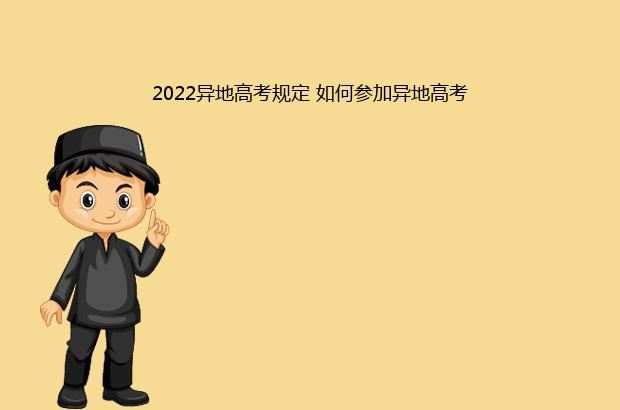 2022异地高考规定 如何参加异地高考