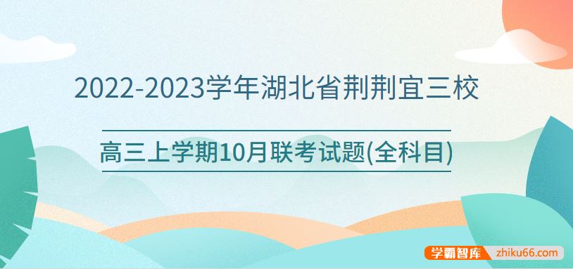 2022-2023学年湖北省荆荆宜三校高三上学期10月联考试题(全科目)