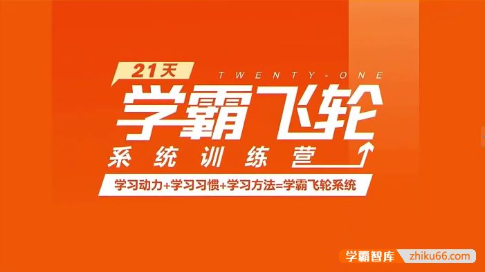 徐玮泽21天学霸飞轮系统训练营(学习动力+学习习惯+学习方法)