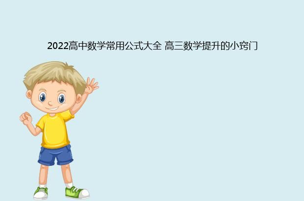 2022高中数学常用公式大全 高三数学提升的小窍门