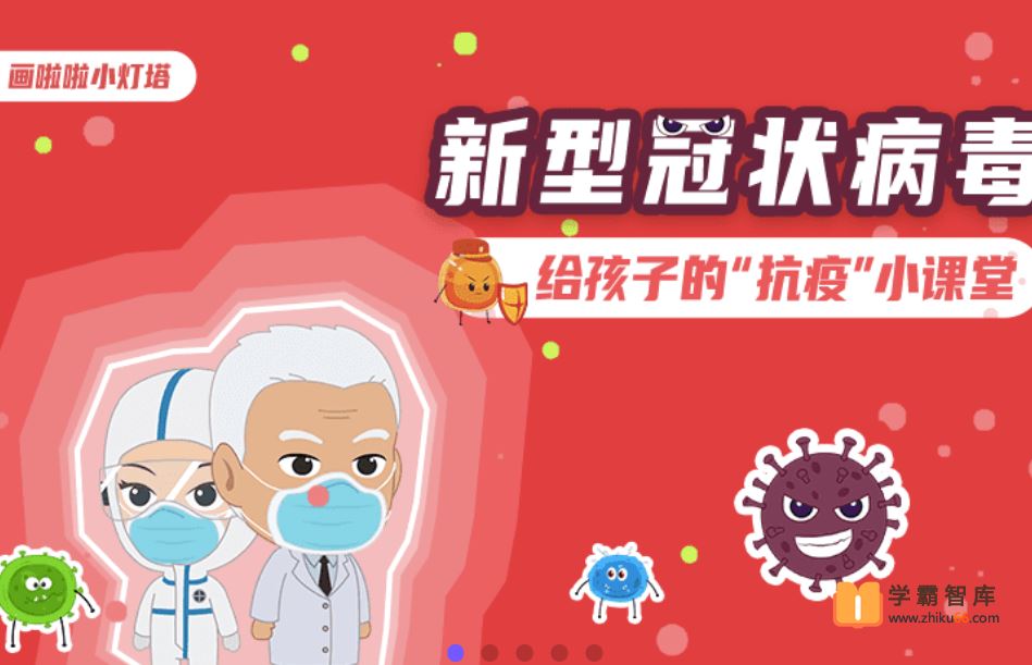 小灯塔学堂给孩子的抗疫小课堂(科学预防新型冠状病毒)