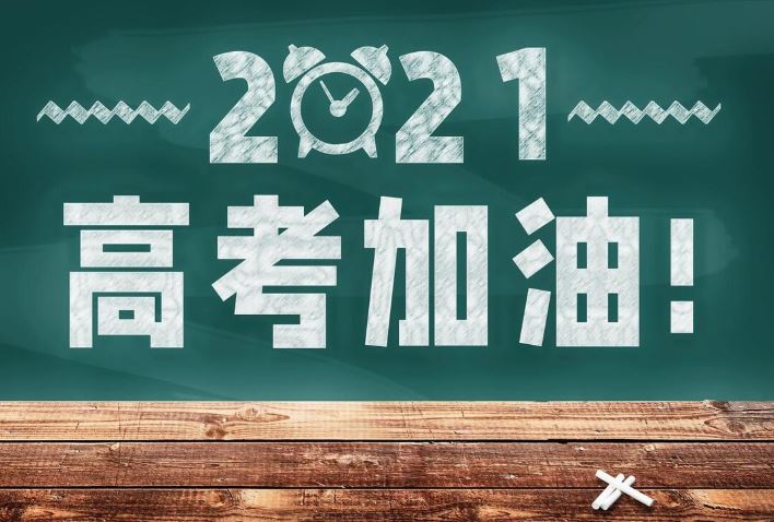 零4年出生2021能高考吗