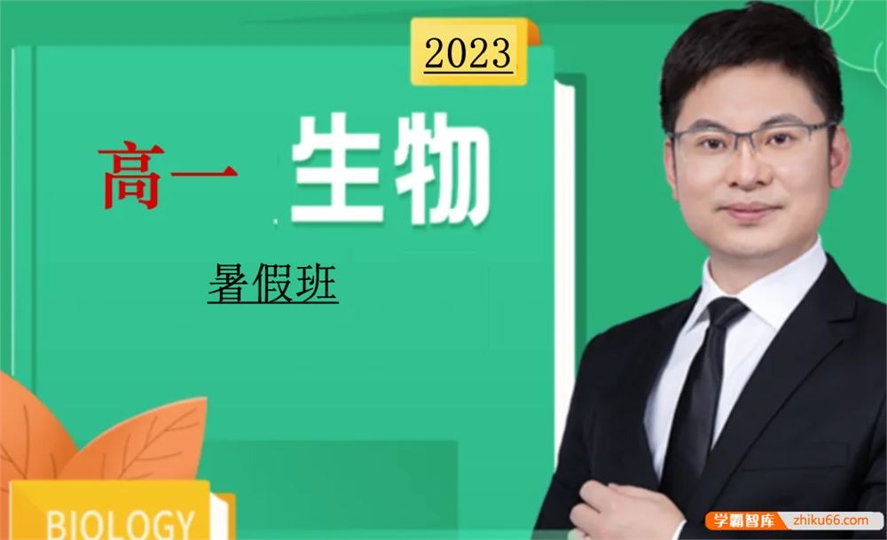 任春磊生物2023届高一生物 任春磊高一生物系统班-2022年暑假班