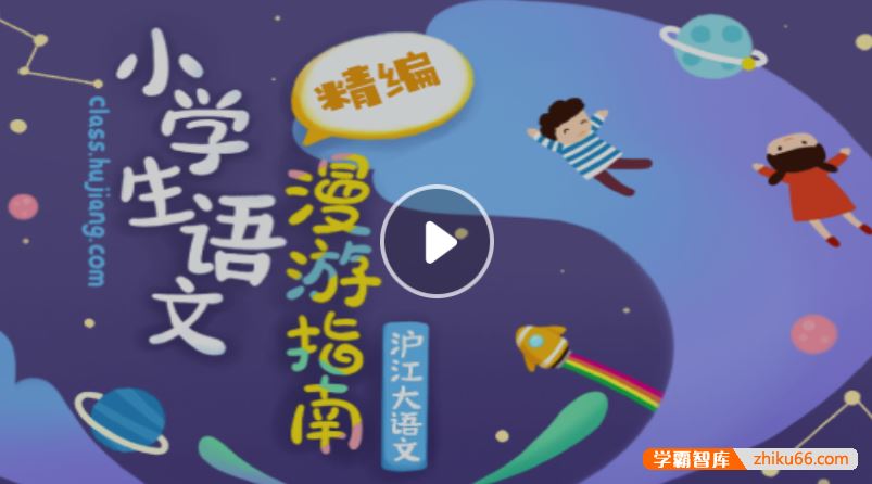 沪江网校沪江大语文小学生语文漫游指南精编随到随学班