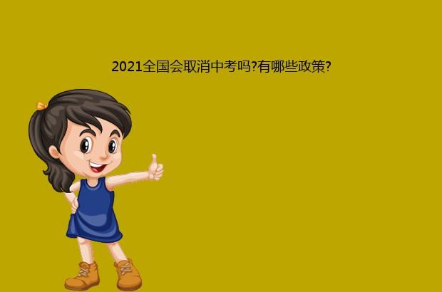 2021全国会取消中考吗?有哪些政策?