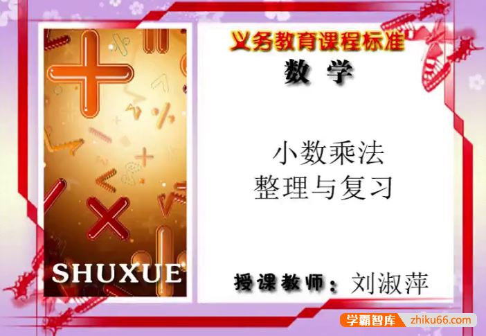 同桌100学习网冀教版小学数学五年级上册同步课堂
