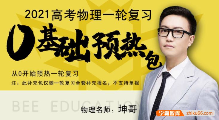坤哥物理2021届高三物理 坤哥高考物理一轮复习零基础预热包