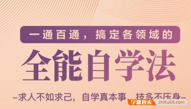 《一通百通，搞定各领域的全能自学法》音频课程