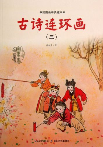 儿童古诗词启蒙教育《中国图画书典藏书系：古诗连环画》PDF全4册