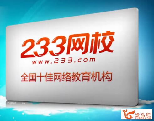 233网校名师小学四年级语文全套视频讲解
