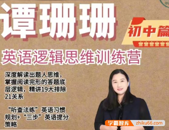 谭珊珊英语2024谭珊珊初中英语逻辑思维训练营