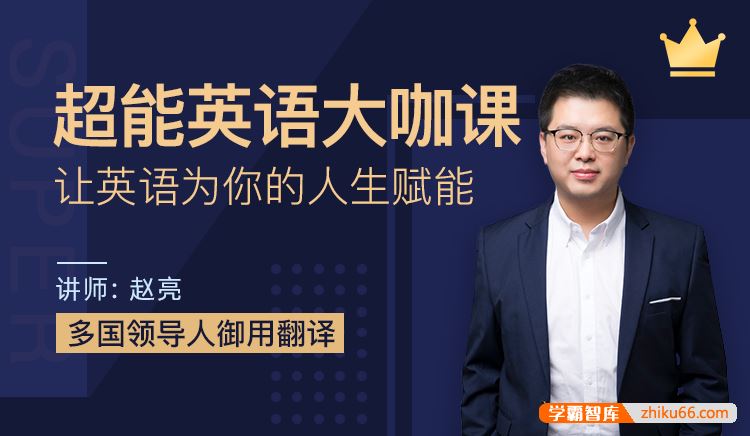 赵亮《超能英语大咖课》让英语为你的人生赋能