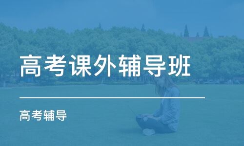 上海高考培训班排名