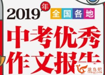 初中作文大礼包（作文素材+作文模板+真题解析+名作赏析）