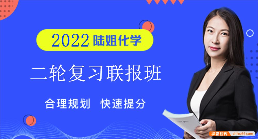 陆艳华化学2022届高三化学 陆艳华高考化学二轮复习联报班